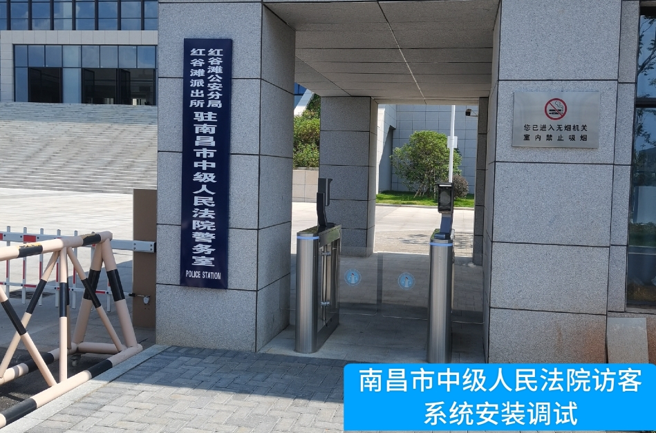 南昌市中级人民法院部署5357cc拉斯维加斯官网访客管理系统，提升法院安全管理与服务水